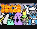 【ポケモンUSM】マルノームとまるのみ完