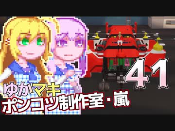 【Stormworks】ゆかマキぽんこつ制作室・嵐41