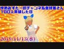 ゆめみすたーの今日は何の日？11月13日(水)＃36