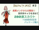 【BROWNDUST】長期メンテからの開放!!未所持キャラを求めて280連スカウト＋1111DAY記念パッケージ購入【＃3】