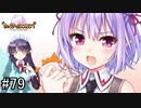 【実況】 少女のつむぐ夢の秘跡 【あいりすミスティリア！】 part79