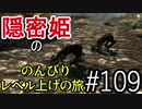 【字幕】スカイリム 隠密姫の のんびりレベル上げの旅　Part109