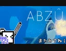 【ABZU】スキューバーダイバーざらめちゃん#2【CeVIO実況】