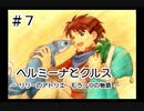 ホムンクルスになってみんなと会話するゲーム【 ヘルミーナとクルス 実況 】＃７