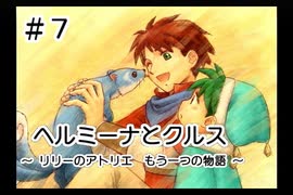 ヘルミーナとクルス～リリーのアトリエ もう一つの物語～ ヘルミーナとクルス-リリーのアトリエもう一つの物語-公式