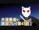 世界の果てまで行ってみよう！　片道勇者+実況プレイ第47回