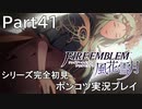 【シリーズ完全初見】FIRE EMBLEM 風花雪月　Part41 【ポンコツ実況プレイ】