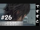 【デスストランディング】分断されてしまった世界を再び繋ぐ、伝説の運び屋【実況】part26