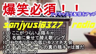 【今夜も陰キャ道】sanjyusi0327 ラジオ