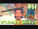 【My Time At Portia】ダニ子のまち ポルティア#51