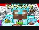 【マイクラジオ】最強の匠は俺だ！絶望的センス4人衆がカオスマイクラジオ♯20【4人実況】