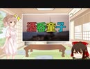 ささらと昔話講座　第11話【酒呑童子】