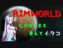 【RimWorld】辺境の惑星にたどり着イタコ　No.6【VOICEROID実況】