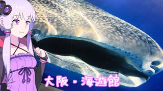 動画勢のVOICEROID旅行part.02前編【神戸・大阪海遊館】