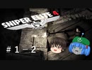 【Sniper Elite4】アウセンチクな狙撃手 #1-2【ゆっくり】