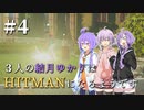 【HITMAN】３人の結月ゆかりはHITMANになるようです #４【VOICEROID実況】