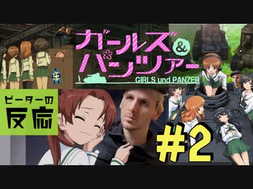 【海外の反応 アニメ】 ガールズ&パンツァー 2話 Girls und Panzer ep 2 アニメリアクション