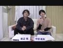 渡辺紘・中田祐矢の「前だけ見てろ！」おまけ#120