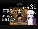【FF5】4つの心で世界を救う Part 31【VOICEROID実況】