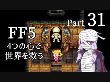 【FF5】4つの心で世界を救う Part 31【VOICEROID実況】