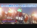 【Gジェネレーションジェネシス】色々な機体を使って楽しくGジェネ Part35(2/2)