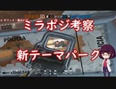 きりたんのシージ倶楽部♧新テーマパーク♣ミラポジ編