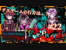 【第5弾 EveProject #22】果たしてデスゲームの行方は...？！