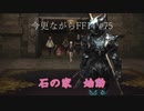 今更ながらFF14実況 #75 【ゆっくり実況】