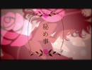 【歌ってみた】秘め事/いたずらわんわん