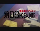 MAD　アズールレーン　機動戦士アズレン第08KS小隊＋オマケ