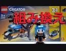 【LEGO】レゴクリエイターツインローターヘリコプター31096を組み替えてみた【ゆっくり】