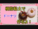 【週刊粘土】パン屋さんを作ろう！☆パート35