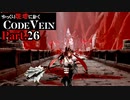 【CODE VEIN】ゆっくり死地に赴くコードヴェイン Part.26【ゆっくり実況・初見プレイ】