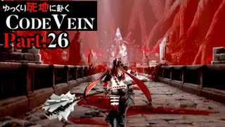 【CODE VEIN】ゆっくり死地に赴くコードヴェイン Part.26【ゆっくり実況・初見プレイ】
