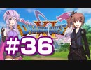 【2D版】ゆかり&ささらのドラゴンクエスト11S 過ぎ去りし時を求めて【Part36】