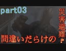 【間違いだらけの】巨影都市・初見実況【災害避難？】Part03