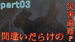 【間違いだらけの】巨影都市・初見実況【災害避難？】Part03
