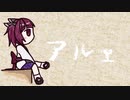【オリジナル曲】アルェ/東北きりたん【UTAU】