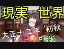 【相州戦神館學園 八命陣】 夢の世界で巻き起こるバトルロワイアル ＃130