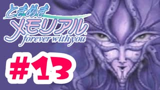 5万でハダカ見せろお！？【ときメモ：女性実況】#13