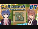 【Academia : School Simulator】一緒に学ぼう！饅頭学園07【CeVIO実況プレイ】