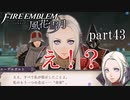 【実況】エーデルガルトちゃんについていく！part43【ファイアーエムブレム風花雪月】
