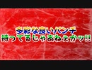【暴力注意】多彩な良いパンチ持ってるじゃあねぇかッ!!