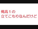 【2ch】俺高１の立てこもりなんだけど