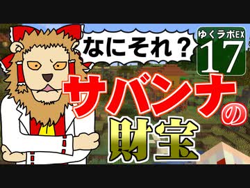 【MineCraft】ゆくラボＥＸ　バニラでリケジョが自給自足生活 DAY17【ゆっくり実況】