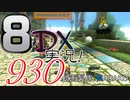 初日から始める！日刊マリオカート8DX実況プレイ930日目