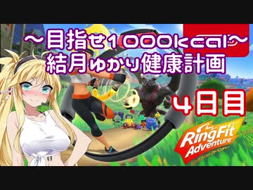 【Ring Fit Adventure】～目指せ1000kcal～結月ゆかり健康計画【4日目】