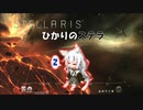 【Stellaris】ひかりのステラ 37番星
