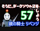 【実況】そうだ「ダークソウル 2」をしよう(初見)  57