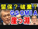 GSOMIA破棄見直しを安倍首相とミリー米軍参謀長が会談。崖っ淵の韓国文大統領は維持か？破棄か？留保か？それとも意味不明の大義名分か？【海外の反応】